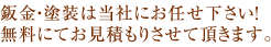 鈑金・塗装は当社にお任せ下さい!無料にてお見積もりさせて頂きます。